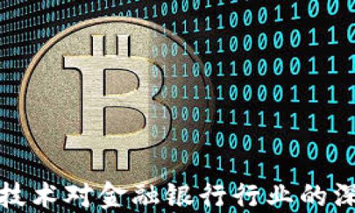 
区块链技术对金融银行行业的深远影响