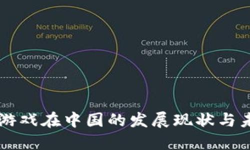 区块链游戏在中国的发展现状与未来展望