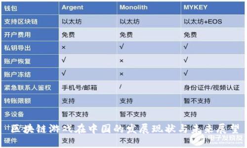 区块链游戏在中国的发展现状与未来展望