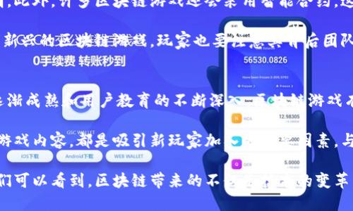 baioti区块链游戏视频：如何改变传统游戏行业/baioti  
区块链,游戏视频,去中心化游戏,虚拟货币/guanjianci

随着区块链技术的迅速发展，传统游戏行业也面临着一场革命。区块链游戏作为一种新兴的游戏平台，引入了去中心化的概念，显著提升了玩家的参与感和游戏的公平性。在本文中，我们将深入探讨区块链游戏视频的最新发展、应用以及它们如何重塑传统游戏行业。

区块链游戏的基本概念
区块链游戏，是指运用区块链技术所开发的游戏。与传统游戏不同，区块链游戏的核心充分利用了分布式账本技术，使得玩家可以真正拥有他们在游戏中获得的资产。这些资产通过智能合约进行管理，确保了所有交易透明且不可篡改。

在区块链游戏中，玩家不仅是游戏的参与者，还是游戏经济的一部分。玩家可以在游戏中获取的物品、装备、角色等都可以被视为数字资产，这些资产可以转卖、交易，甚至成为投资产品。这种模式吸引了一大批玩家和投资者，让区块链游戏迅速崛起成为一种新的趋势。

区块链游戏视频的作用与意义
区块链游戏视频作为一种传播和教育手段，越来越受到重视。通过游戏视频，玩家能够更直观地了解游戏的规则、玩法和故事情节。尤其是在区块链游戏中，视频能够清晰展示资产的稀缺性和交易的价值。

此外，区块链游戏视频还可以用来教育潜在玩家，让他们理解如何在游戏中参与投资、如何进行交易、以及如何利用智能合约等技术。这些都是传统游戏视频无法实现的深度交互。

区块链游戏视频的典型案例
在区块链游戏领域，有许多成功的案例可供借鉴。比如《CryptoKitties》，这是一个基于以太坊的区块链游戏，玩家可以购买、收集、繁殖虚拟猫。这款游戏的视频不仅成功吸引了大量玩家，也使得很多人开始关注区块链技术的潜力。

另一个引人注目的案例是《Axie Infinity》，这是一款结合养成和对战的区块链游戏，玩家通过战斗和交易获得收益。相关视频内容不仅详细展示了游戏机制，还介绍了如何通过游戏盈利的方式，吸引了更多玩家的参与。

区块链游戏视频的未来趋势
随着技术的发展，区块链游戏视频将会出现新的趋势。首先，视频制作的质量会不断提高，更多的虚拟现实(VR)和增强现实(AR)技术将被运用到区块链游戏中，使得玩家体验到更加身临其境的感觉。此外，更多的社交功能会被集成到游戏中，让玩家能够通过视频与朋友互动，增加游戏的社交性。

另一方面，区块链技术的成熟也将使得游戏开发者能够创造出更复杂和丰富的游戏机制，从而使得游戏视频能够呈现更深层次的内容。同时，社区驱动的内容创作将会成为流行趋势，普通玩家也可以通过闯关、分享心得或制作视频的形式，参与到区块链游戏的内容生态中。

问题及解答

1. 区块链游戏与传统游戏的最大区别是什么？
区块链游戏与传统游戏之间的最大区别主要体现在玩家资产的拥有权和游戏的透明度方面。在传统游戏中，所有游戏资产都归开发商所有，玩家只是在游戏中临时使用这些资产。而在区块链游戏中，玩家拥有所有在游戏中获得的资产，这些资产由区块链技术保障其安全和唯一性。

例如，在《CryptoKitties》中，每一只猫咪都是一种唯一的数字资产，玩家可以通过区块链进行交易。而在传统游戏中，尽管玩家可以通过游戏进行交易，但实际上这些资产并不属于玩家。其次，区块链游戏透明性更高，玩家可以随时查看所有交易记录，避免了传统游戏中出现的不正当交易或欺诈行为。

2. 如何参与区块链游戏？
参与区块链游戏并不复杂，首先需要获取一些数字货币，一般来说，以太坊(ETH)是购买大多数区块链游戏资产的主要货币。接下来，需要选择一个支持区块链游戏的平台，这些平台通常会有自己的钱包供玩家存储资产，并支持购买或交易游戏内资产。

一旦完成注册并充入资金后，玩家便可以选择自己感兴趣的游戏开始参与。在大多数情况下，玩家可以通过完成任务、战斗、交易等方式来赚取游戏货币或虚拟资产。此外，越来越多的区块链游戏采用了免费试玩模式，使得新玩家能够在不投入资金的情况下，体验游戏并了解其机制。

3. 区块链游戏的安全性如何保障？
区块链游戏的安全性主要依赖于区块链技术本身的特性。所有交易都被记录在区块链上，无法被篡改，所有交易记录都公开透明。此外，许多区块链游戏还会采用智能合约，这是一种自动执行的合同，确保玩家的交易在满足一定条件下自动完成，进一步提高了安全性。

然而，尽管区块链技术相对安全，玩家在参与时仍需要保持警惕，确保选择的游戏平台或钱包是经过检验的、值得信赖的。对一些新兴的区块链游戏，玩家也要注意其背后团队的真实性以及其技术实力，因为一些骗局可能会伪装成区块链游戏，导致玩家损失。

4. 区块链游戏能否推广主流市场？
从目前来看，区块链游戏已经在全球范围内获得了一定的认知度并吸引了大量用户，尤其是在年轻玩家中。随着区块链技术的逐渐成熟和用户教育的不断深入，区块链游戏有潜力进入主流市场。

为了推广至主流市场，区块链游戏开发者需要在用户体验上下功夫。简化购买和交易流程、加强游戏内社区文化、提供更丰富的游戏内容，都是吸引新玩家加入的重要因素。与此同时，更为明确的法律框架以及监管政策也将帮助区块链游戏进入更为合规的市场环境，提升玩家参与的信心。

综上所述，区块链游戏视频作为现代游戏文化的一部分，正在以其全新的方式影响着游戏行业。通过对这一领域的深入探索，我们可以看到，区块链带来的不仅是技术的变革，还有对玩家参与度和资产归属权的重新定义。
