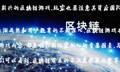 baioti区块链游戏视频：如何改变传统游戏行业/baioti  
区块链,游戏视频,去中心化游戏,虚拟货币/guanjianci

随着区块链技术的迅速发展，传统游戏行业也面临着一场革命。区块链游戏作为一种新兴的游戏平台，引入了去中心化的概念，显著提升了玩家的参与感和游戏的公平性。在本文中，我们将深入探讨区块链游戏视频的最新发展、应用以及它们如何重塑传统游戏行业。

区块链游戏的基本概念
区块链游戏，是指运用区块链技术所开发的游戏。与传统游戏不同，区块链游戏的核心充分利用了分布式账本技术，使得玩家可以真正拥有他们在游戏中获得的资产。这些资产通过智能合约进行管理，确保了所有交易透明且不可篡改。

在区块链游戏中，玩家不仅是游戏的参与者，还是游戏经济的一部分。玩家可以在游戏中获取的物品、装备、角色等都可以被视为数字资产，这些资产可以转卖、交易，甚至成为投资产品。这种模式吸引了一大批玩家和投资者，让区块链游戏迅速崛起成为一种新的趋势。

区块链游戏视频的作用与意义
区块链游戏视频作为一种传播和教育手段，越来越受到重视。通过游戏视频，玩家能够更直观地了解游戏的规则、玩法和故事情节。尤其是在区块链游戏中，视频能够清晰展示资产的稀缺性和交易的价值。

此外，区块链游戏视频还可以用来教育潜在玩家，让他们理解如何在游戏中参与投资、如何进行交易、以及如何利用智能合约等技术。这些都是传统游戏视频无法实现的深度交互。

区块链游戏视频的典型案例
在区块链游戏领域，有许多成功的案例可供借鉴。比如《CryptoKitties》，这是一个基于以太坊的区块链游戏，玩家可以购买、收集、繁殖虚拟猫。这款游戏的视频不仅成功吸引了大量玩家，也使得很多人开始关注区块链技术的潜力。

另一个引人注目的案例是《Axie Infinity》，这是一款结合养成和对战的区块链游戏，玩家通过战斗和交易获得收益。相关视频内容不仅详细展示了游戏机制，还介绍了如何通过游戏盈利的方式，吸引了更多玩家的参与。

区块链游戏视频的未来趋势
随着技术的发展，区块链游戏视频将会出现新的趋势。首先，视频制作的质量会不断提高，更多的虚拟现实(VR)和增强现实(AR)技术将被运用到区块链游戏中，使得玩家体验到更加身临其境的感觉。此外，更多的社交功能会被集成到游戏中，让玩家能够通过视频与朋友互动，增加游戏的社交性。

另一方面，区块链技术的成熟也将使得游戏开发者能够创造出更复杂和丰富的游戏机制，从而使得游戏视频能够呈现更深层次的内容。同时，社区驱动的内容创作将会成为流行趋势，普通玩家也可以通过闯关、分享心得或制作视频的形式，参与到区块链游戏的内容生态中。

问题及解答

1. 区块链游戏与传统游戏的最大区别是什么？
区块链游戏与传统游戏之间的最大区别主要体现在玩家资产的拥有权和游戏的透明度方面。在传统游戏中，所有游戏资产都归开发商所有，玩家只是在游戏中临时使用这些资产。而在区块链游戏中，玩家拥有所有在游戏中获得的资产，这些资产由区块链技术保障其安全和唯一性。

例如，在《CryptoKitties》中，每一只猫咪都是一种唯一的数字资产，玩家可以通过区块链进行交易。而在传统游戏中，尽管玩家可以通过游戏进行交易，但实际上这些资产并不属于玩家。其次，区块链游戏透明性更高，玩家可以随时查看所有交易记录，避免了传统游戏中出现的不正当交易或欺诈行为。

2. 如何参与区块链游戏？
参与区块链游戏并不复杂，首先需要获取一些数字货币，一般来说，以太坊(ETH)是购买大多数区块链游戏资产的主要货币。接下来，需要选择一个支持区块链游戏的平台，这些平台通常会有自己的钱包供玩家存储资产，并支持购买或交易游戏内资产。

一旦完成注册并充入资金后，玩家便可以选择自己感兴趣的游戏开始参与。在大多数情况下，玩家可以通过完成任务、战斗、交易等方式来赚取游戏货币或虚拟资产。此外，越来越多的区块链游戏采用了免费试玩模式，使得新玩家能够在不投入资金的情况下，体验游戏并了解其机制。

3. 区块链游戏的安全性如何保障？
区块链游戏的安全性主要依赖于区块链技术本身的特性。所有交易都被记录在区块链上，无法被篡改，所有交易记录都公开透明。此外，许多区块链游戏还会采用智能合约，这是一种自动执行的合同，确保玩家的交易在满足一定条件下自动完成，进一步提高了安全性。

然而，尽管区块链技术相对安全，玩家在参与时仍需要保持警惕，确保选择的游戏平台或钱包是经过检验的、值得信赖的。对一些新兴的区块链游戏，玩家也要注意其背后团队的真实性以及其技术实力，因为一些骗局可能会伪装成区块链游戏，导致玩家损失。

4. 区块链游戏能否推广主流市场？
从目前来看，区块链游戏已经在全球范围内获得了一定的认知度并吸引了大量用户，尤其是在年轻玩家中。随着区块链技术的逐渐成熟和用户教育的不断深入，区块链游戏有潜力进入主流市场。

为了推广至主流市场，区块链游戏开发者需要在用户体验上下功夫。简化购买和交易流程、加强游戏内社区文化、提供更丰富的游戏内容，都是吸引新玩家加入的重要因素。与此同时，更为明确的法律框架以及监管政策也将帮助区块链游戏进入更为合规的市场环境，提升玩家参与的信心。

综上所述，区块链游戏视频作为现代游戏文化的一部分，正在以其全新的方式影响着游戏行业。通过对这一领域的深入探索，我们可以看到，区块链带来的不仅是技术的变革，还有对玩家参与度和资产归属权的重新定义。