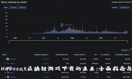 探索HeRocat区块链游戏下载的未来：全面指南与分析
