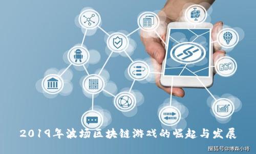 2019年波场区块链游戏的崛起与发展