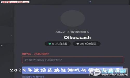 2019年波场区块链游戏的崛起与发展