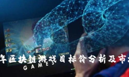 2023年区块链游戏目标价分析及市场预测