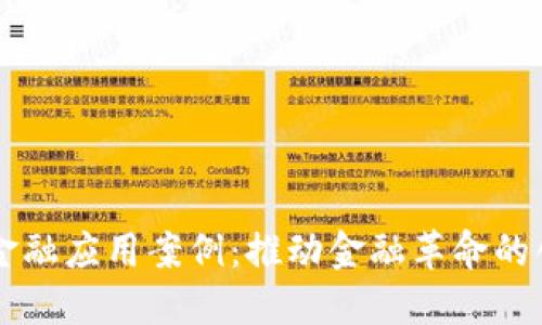 区块链金融应用案例：推动金融革命的创新技术
