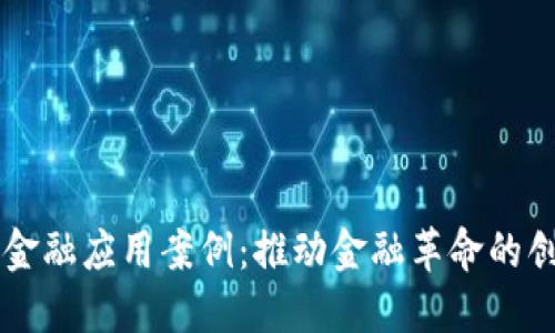 区块链金融应用案例：推动金融革命的创新技术