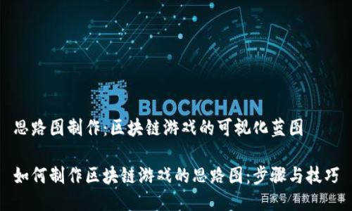 思路图制作：区块链游戏的可视化蓝图

如何制作区块链游戏的思路图：步骤与技巧