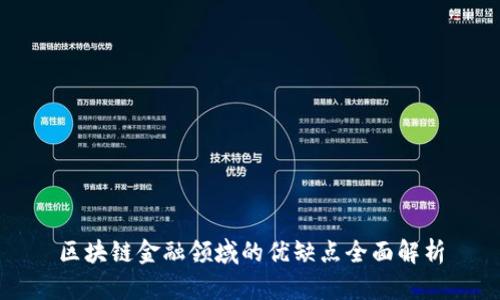 区块链金融领域的优缺点全面解析