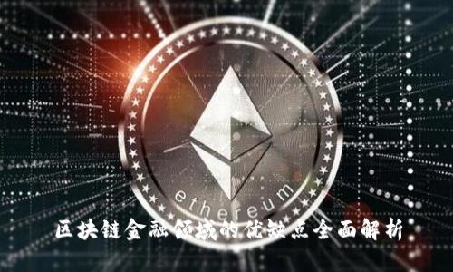 区块链金融领域的优缺点全面解析