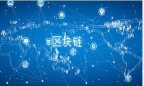 

建行物流金融区块链的创新及应用前景分析