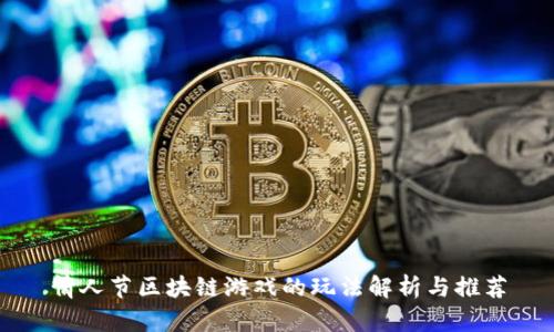 情人节区块链游戏的玩法解析与推荐