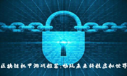 区块链机甲游戏推荐：畅玩未来科技虚拟世界
