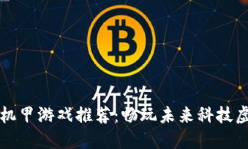 区块链机甲游戏推荐：畅玩未来科技虚拟世界