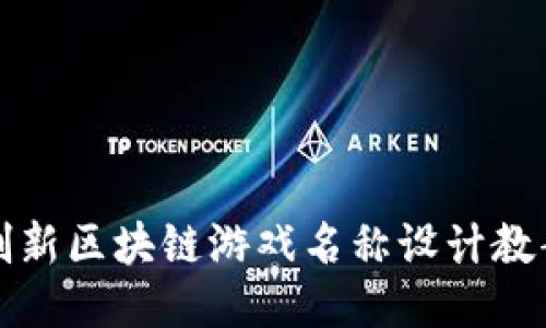创新区块链游戏名称设计教案