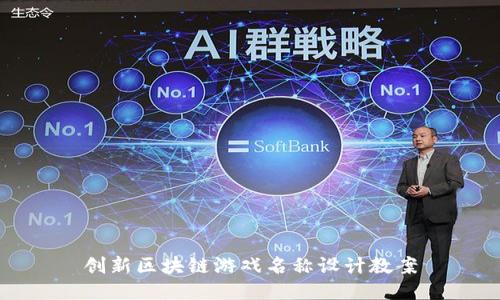 创新区块链游戏名称设计教案