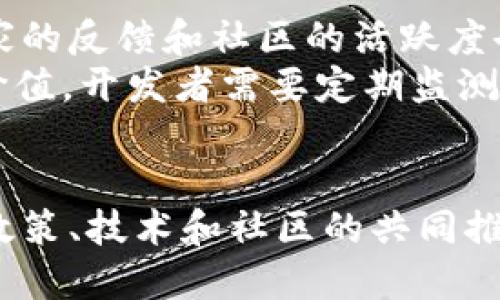 优质
区块链游戏的未来：前景、挑战与发展趋势

相关关键词：
区块链游戏, 游戏发展, NFT, 数字资产

引言
近年来，区块链技术迅速崛起，并逐渐渗透到很多行业中，尤其是游戏产业。区块链游戏，作为这一新兴科技的一部分，以其独特的去中心化特点和可验证性，吸引了大量玩家和投资者的关注。那么，区块链游戏会继续发展吗？在这篇文章中，我们将深入探讨区块链游戏的未来前景、面临的挑战以及发展趋势。同时，我们还将回答一些相关的问题，帮助读者更好地了解区块链游戏的现状和未来。

区块链游戏的现状与发展前景
区块链游戏是利用区块链技术创建的游戏，允许玩家拥有游戏内资产的真正所有权。这种所有权通常通过非同质化代币（NFT）实现，玩家可以在区块链上购买、出售和交易这些资产。尽管区块链游戏仍处于发展初期，但市场潜力巨大。根据Statista的数据，全球区块链游戏市场预计将在未来几年内实现飞速增长，尤其是在用户基础扩大和技术不断进步的背景下。
随着越来越多的玩家开始关注区块链游戏，许多游戏开发者和公司也开始探索这一领域。众多区块链游戏平台如Axie Infinity、Decentraland等在过去几年取得了显著的成功，形成了稳定的用户群体。此外，许多知名游戏公司，如Ubisoft和Electronic Arts，也开始在其游戏中探索区块链技术的应用。这些因素都为区块链游戏的发展提供了良好的基础。

区块链游戏面临的挑战
尽管区块链游戏具有很高的发展潜力，但其发展过程中也面临着一系列挑战。首先，技术障碍依然存在。区块链技术本身仍在不断演进，网络拥堵、交易速度慢以及高额的交易费用都可能是阻碍区块链游戏发展的因素。此外，许多玩家对区块链技术的理解仍然有限，缺乏足够的教育和培训可能会影响他们的参与度。
其次，法律和监管的挑战也不容忽视。在不同国家和地区，对于区块链和数字资产的法律框架尚未完全建立。一些国家已经对NFT和加密货币采取了限制性措施，这可能会影响区块链游戏的发展。此外，游戏开发者需要考虑如何保护玩家的数字资产安全，打击黑客攻击和欺诈行为也是一项重要任务。

区块链游戏的发展趋势
尽管面临挑战，区块链游戏仍有很大的发展空间。首先，随着NFT技术的逐步成熟，更多元化的游戏资产将在市场中涌现。游戏开发者将会利用NFT创造独特的游戏体验，使得玩家能够参与到真正拥有和创造内容的过程中。
其次，区块链游戏将逐步与传统游戏相融合。尽管区块链游戏以其去中心化的特点受到青睐，但在很多玩家看来，现有的传统游戏模式依然具有吸引力。因此，许多开发者正在努力将区块链元素与传统游戏设计结合，创造出更具吸引力的混合型游戏体验。
同时，社交和社区的作用在区块链游戏中也将越来越重要。玩家不仅仅是游戏的参与者，还是社区的一部分。通过区块链技术，玩家能够在社区中进行更好的互动和合作，这将促进游戏生态系统的健康发展。

相关问题探讨

1. 区块链游戏是如何改变游戏产业的？
区块链游戏的出现正在深刻改变游戏产业的多个方面。传统的游戏模型通常由开发公司控制，玩家在游戏中的资产往往只是一种数字数据，无法真正所有。然而，区块链游戏通过提供真正的数字资产所有权，赋予玩家更多的自由和控制权。玩家可以在不同的游戏之间自由交易和转移他们的资产，这为游戏生态系统带来了灵活性。
此外，区块链游戏还通过去中心化的方式打破了传统商业模式。例如，一些区块链游戏允许玩家通过参与游戏创建内容来获得奖励，甚至可以通过游戏内代币实现盈利。这种模式不仅激励了玩家的参与度，也是对游戏开发者和发行商的商业模式的挑战。随着更多玩家了解到这种新的游戏方式，传统的游戏开发商或许需要重新考虑他们的商业策略，以便适应这种变化。

2. NFT在区块链游戏中的角色是什么？
NFT，即非同质化代币，是区块链游戏中不可或缺的组成部分，它不仅承载了数字资产的所有权，还赋予了这些资产独特性和稀缺性。在区块链游戏中，玩家可以通过NFT拥有游戏中的角色、装备、道具等，这些资产是不可替代的，具有独特的价值和特性。玩家可以通过市场交易平台买卖这些NFT，从而实现投资或盈利。
NFT的另一个重要作用在于增强玩家的游戏体验。通过NFT，玩家可以真正拥有和控制他们在游戏中的资产，参与到社区建设中。此外，NFT还可以用于创造更复杂的游戏机制，例如限量版活动、特别版角色和跨游戏资产等。这种独特的资产属性提高了玩家的参与感和归属感，使游戏更加有趣。

3. 区块链游戏的受众群体主要是谁？
区块链游戏的受众群体正在不断拓展。最初，主要是吸引了对加密货币和区块链技术感兴趣的玩家。这部分玩家通常具备一定的技术背景和投资意识，对区块链游戏的潜力有深刻理解，愿意在这一新兴领域进行尝试。
随着区块链游戏的不断发展，越来越多的普通玩家也开始进入这个市场。许多区块链游戏通过简单直观的用户界面和游戏设计，降低了玩家入门的门槛，使得不仅限于专业玩家，普通玩家也能顺利体验。尤其是年轻一代的玩家，对于创新型的游戏模式和独特的游戏体验充满好奇，积极参与区块链游戏的尝试。

4. 如何评估区块链游戏的成功与可持续性？
评估区块链游戏的成功与可持续性，可以从多个维度入手。首先，用户增长和活跃度是重要的指标。成功的区块链游戏需要建立起稳定的用户群体，能够持续吸引玩家的参与。同时，玩家的反馈和社区的活跃度也能反映游戏的受欢迎程度，并可能影响到游戏的长期发展。
其次，经济模型的健康也是一个关键因素。区块链游戏涉及虚拟货币的流通与交易，成功的游戏需要确保其经济模型的可持续性，即架构设计能够支持长期的玩家参与和资产的持续价值。开发者需要定期监测游戏内的经济动态，调整策略以应对市场变化。

总结
随着技术的不断发展和玩家群体的多样化，区块链游戏的未来前景看好。然而，面临的挑战也显而易见，开发者、投资者和玩家需要共同努力，以克服阻碍发展的种种困难。只有在法律政策、技术和社区的共同推动下，区块链游戏才能迎来真正的繁荣。通过不断创新和迭代，区块链游戏或许将在未来的游戏产业中占据一个不可或缺的重要地位。