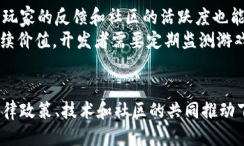 优质
区块链游戏的未来：前景、挑战与发展趋势

相关关键词：
区块链游戏, 游戏发展, NFT, 数字资产

引言
近年来，区块链技术迅速崛起，并逐渐渗透到很多行业中，尤其是游戏产业。区块链游戏，作为这一新兴科技的一部分，以其独特的去中心化特点和可验证性，吸引了大量玩家和投资者的关注。那么，区块链游戏会继续发展吗？在这篇文章中，我们将深入探讨区块链游戏的未来前景、面临的挑战以及发展趋势。同时，我们还将回答一些相关的问题，帮助读者更好地了解区块链游戏的现状和未来。

区块链游戏的现状与发展前景
区块链游戏是利用区块链技术创建的游戏，允许玩家拥有游戏内资产的真正所有权。这种所有权通常通过非同质化代币（NFT）实现，玩家可以在区块链上购买、出售和交易这些资产。尽管区块链游戏仍处于发展初期，但市场潜力巨大。根据Statista的数据，全球区块链游戏市场预计将在未来几年内实现飞速增长，尤其是在用户基础扩大和技术不断进步的背景下。
随着越来越多的玩家开始关注区块链游戏，许多游戏开发者和公司也开始探索这一领域。众多区块链游戏平台如Axie Infinity、Decentraland等在过去几年取得了显著的成功，形成了稳定的用户群体。此外，许多知名游戏公司，如Ubisoft和Electronic Arts，也开始在其游戏中探索区块链技术的应用。这些因素都为区块链游戏的发展提供了良好的基础。

区块链游戏面临的挑战
尽管区块链游戏具有很高的发展潜力，但其发展过程中也面临着一系列挑战。首先，技术障碍依然存在。区块链技术本身仍在不断演进，网络拥堵、交易速度慢以及高额的交易费用都可能是阻碍区块链游戏发展的因素。此外，许多玩家对区块链技术的理解仍然有限，缺乏足够的教育和培训可能会影响他们的参与度。
其次，法律和监管的挑战也不容忽视。在不同国家和地区，对于区块链和数字资产的法律框架尚未完全建立。一些国家已经对NFT和加密货币采取了限制性措施，这可能会影响区块链游戏的发展。此外，游戏开发者需要考虑如何保护玩家的数字资产安全，打击黑客攻击和欺诈行为也是一项重要任务。

区块链游戏的发展趋势
尽管面临挑战，区块链游戏仍有很大的发展空间。首先，随着NFT技术的逐步成熟，更多元化的游戏资产将在市场中涌现。游戏开发者将会利用NFT创造独特的游戏体验，使得玩家能够参与到真正拥有和创造内容的过程中。
其次，区块链游戏将逐步与传统游戏相融合。尽管区块链游戏以其去中心化的特点受到青睐，但在很多玩家看来，现有的传统游戏模式依然具有吸引力。因此，许多开发者正在努力将区块链元素与传统游戏设计结合，创造出更具吸引力的混合型游戏体验。
同时，社交和社区的作用在区块链游戏中也将越来越重要。玩家不仅仅是游戏的参与者，还是社区的一部分。通过区块链技术，玩家能够在社区中进行更好的互动和合作，这将促进游戏生态系统的健康发展。

相关问题探讨

1. 区块链游戏是如何改变游戏产业的？
区块链游戏的出现正在深刻改变游戏产业的多个方面。传统的游戏模型通常由开发公司控制，玩家在游戏中的资产往往只是一种数字数据，无法真正所有。然而，区块链游戏通过提供真正的数字资产所有权，赋予玩家更多的自由和控制权。玩家可以在不同的游戏之间自由交易和转移他们的资产，这为游戏生态系统带来了灵活性。
此外，区块链游戏还通过去中心化的方式打破了传统商业模式。例如，一些区块链游戏允许玩家通过参与游戏创建内容来获得奖励，甚至可以通过游戏内代币实现盈利。这种模式不仅激励了玩家的参与度，也是对游戏开发者和发行商的商业模式的挑战。随着更多玩家了解到这种新的游戏方式，传统的游戏开发商或许需要重新考虑他们的商业策略，以便适应这种变化。

2. NFT在区块链游戏中的角色是什么？
NFT，即非同质化代币，是区块链游戏中不可或缺的组成部分，它不仅承载了数字资产的所有权，还赋予了这些资产独特性和稀缺性。在区块链游戏中，玩家可以通过NFT拥有游戏中的角色、装备、道具等，这些资产是不可替代的，具有独特的价值和特性。玩家可以通过市场交易平台买卖这些NFT，从而实现投资或盈利。
NFT的另一个重要作用在于增强玩家的游戏体验。通过NFT，玩家可以真正拥有和控制他们在游戏中的资产，参与到社区建设中。此外，NFT还可以用于创造更复杂的游戏机制，例如限量版活动、特别版角色和跨游戏资产等。这种独特的资产属性提高了玩家的参与感和归属感，使游戏更加有趣。

3. 区块链游戏的受众群体主要是谁？
区块链游戏的受众群体正在不断拓展。最初，主要是吸引了对加密货币和区块链技术感兴趣的玩家。这部分玩家通常具备一定的技术背景和投资意识，对区块链游戏的潜力有深刻理解，愿意在这一新兴领域进行尝试。
随着区块链游戏的不断发展，越来越多的普通玩家也开始进入这个市场。许多区块链游戏通过简单直观的用户界面和游戏设计，降低了玩家入门的门槛，使得不仅限于专业玩家，普通玩家也能顺利体验。尤其是年轻一代的玩家，对于创新型的游戏模式和独特的游戏体验充满好奇，积极参与区块链游戏的尝试。

4. 如何评估区块链游戏的成功与可持续性？
评估区块链游戏的成功与可持续性，可以从多个维度入手。首先，用户增长和活跃度是重要的指标。成功的区块链游戏需要建立起稳定的用户群体，能够持续吸引玩家的参与。同时，玩家的反馈和社区的活跃度也能反映游戏的受欢迎程度，并可能影响到游戏的长期发展。
其次，经济模型的健康也是一个关键因素。区块链游戏涉及虚拟货币的流通与交易，成功的游戏需要确保其经济模型的可持续性，即架构设计能够支持长期的玩家参与和资产的持续价值。开发者需要定期监测游戏内的经济动态，调整策略以应对市场变化。

总结
随着技术的不断发展和玩家群体的多样化，区块链游戏的未来前景看好。然而，面临的挑战也显而易见，开发者、投资者和玩家需要共同努力，以克服阻碍发展的种种困难。只有在法律政策、技术和社区的共同推动下，区块链游戏才能迎来真正的繁荣。通过不断创新和迭代，区块链游戏或许将在未来的游戏产业中占据一个不可或缺的重要地位。