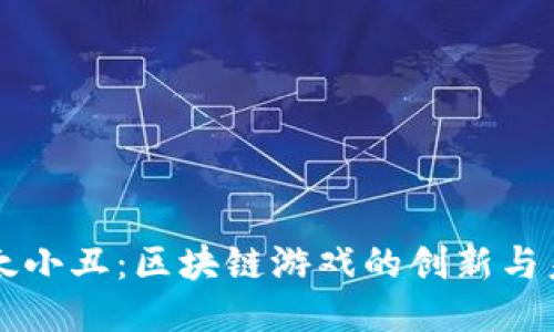 以太小丑：区块链游戏的创新与未来