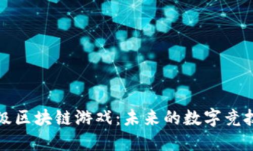 顶级区块链游戏：未来的数字竞技场