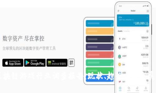 区块链游戏行业调查报告：现状、趋势与未来展望