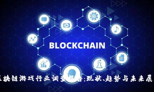 区块链游戏行业调查报告：现状、趋势与未来展望