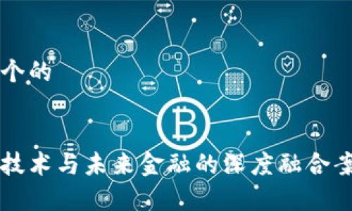 思考一个的


区块链技术与未来金融的深度融合案例分析