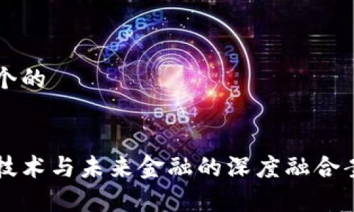 思考一个的


区块链技术与未来金融的深度融合案例分析