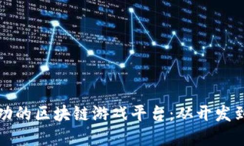 如何创建一个成功的区块链游戏平台：从开发到运营的全面指南