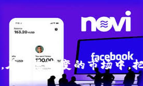 区块链游戏在哪里购买手机? 了解区块链与游戏的完美结合

区块链游戏, 手机, NFT游戏, 数字货币/guanjianci

随着区块链技术的不断发展，区块链游戏逐渐成为了一个火热的领域。这类游戏不仅结合了传统游戏的乐趣，还引入了区块链的去中心化特性，使得玩家能够拥有真正的游戏资产。在这个过程中，很多玩家希望能够在移动设备上体验这种新兴的游戏形式。那么，区块链游戏究竟在哪儿能够在手机上购买到呢？接下来，我们将深入探讨这个问题，并解答与之相关的几个常见问题。

区块链游戏与手机的结合
区块链游戏指的是利用区块链技术来记录所有游戏内的交易和资产，给玩家提供一个透明的游戏环境。与传统游戏相比，区块链游戏的最大亮点在于玩家能够真正拥有游戏内的资产，比如道具、角色等，这些资产可以通过NFT（非同质化代币）进行交易。
随着智能手机的普及，越来越多的区块链游戏开始支持移动端。玩家只需在手机上下载安装相应的应用即可开始游戏。但是，许多玩家可能对如何在手机上找到这些游戏并进行购买还不够了解。

如何在手机上购买区块链游戏
1. **访问区块链游戏市场**：目前有许多平台提供区块链游戏的下载和购买服务。像OpenSea、Rarible等NFT市场都可以直接通过手机浏览器访问，并支持游戏道具的购买与交易。
2. **下载应用程序**：部分区块链游戏有自己的官方网站和独立的移动应用。用户可以在手机的应用商店（如Apple App Store或Google Play Store）中搜索对应的游戏名称进行下载。大部分成功的区块链游戏都会在其官网上提供明确的下载链接。
3. **使用加密钱包**：购买区块链游戏通常需要使用加密货币，因此，拥有一个支持ERC-20或BEP-20代币的加密钱包是必要的。MetaMask、Trust Wallet等都是很好的选择，用户可以通过这些钱包直接进行游戏资产的购买和交易。
4. **关注项目动态**：许多区块链游戏会通过社交媒体、Discord等平台发布最新的动态，用户可以通过这些渠道获得第一手信息，从而快速购买游戏。

区块链游戏为何受欢迎？
区块链游戏的受欢迎程度逐渐上升的原因主要有以下几点：
1. **资产确权**：传统游戏中，玩家通常只拥有游戏内部道具的使用权，而在区块链游戏中，玩家可以真正拥有这些资产。通过区块链技术，资产的所有权得到明确确权，玩家可以自由交易甚至出售这些资产，变现为真实的货币。
2. **游戏公平性**：由于区块链的去中心化特性，所有交易都会在链上记录，任何人都可以查阅，这使得游戏更具透明度。游戏开发者无法通过后台操作改变游戏规则，从而确保了游戏的公平性。
3. **游戏的多样性**：现在的区块链游戏种类繁多，从简单的休闲小游戏到复杂的角色扮演游戏（RPG），应有尽有，玩家可以根据自己的兴趣选择。同时，很多游戏都在不断进化，引入新机制以吸引玩家。
4. **社区驱动**：区块链游戏通常是由社区驱动发展的，很多游戏会引入DAO（去中心化自治组织），让玩家参与到游戏的决策过程，从而增强了玩家的归属感。

相关问题分析
在这部分内容中，我们将进一步分析4个与“区块链游戏在哪可以购买手机”的相关问题。

区块链游戏有哪些主要平台？
区块链游戏的主要平台有很多，下面介绍一些知名的平台。
1. **OpenSea**：这是一个主要的NFT市场，涵盖了各种数字资产，包括区块链游戏道具。在OpenSea上，玩家可以使用以太坊或其他加密货币购买游戏道具。
2. **Axie Infinity**：这是一个非常成功的区块链游戏，这款游戏结合了养成和对战元素。玩家可以在该平台上直接购买Axie（游戏内宠物）并进行养成。
3. **Decentraland**：这个虚拟世界允许玩家购买、出售和建造虚拟土地，玩家可以通过移动设备访问该平台，体验虚拟现实中的社交游戏。
4. **CryptoKitties**：最早的链上游戏之一，玩家可以购买、繁殖和交易数字猫。这款游戏虽早已发布，但对于了解区块链游戏极具参考意义。

如何选择适合自己的区块链游戏？
选择适合自己的区块链游戏可以从以下几个方面考虑：
1. **游戏机制**：不同的区块链游戏有不同的玩法，有的游戏侧重于策略，有的则注重战斗，玩家需要根据自己的喜好选择。
2. **社区活跃度**：活跃的社区意味着该游戏得到用户的广泛关注与支持，通常这些游戏的更新和开发都会更快，玩家的体验会更好。
3. **资产价值**：玩家应该关注游戏内资产的交易价值，了解市场行情可以为后续的投资决策提供参考。
4. **稳定性和安全性**：选择那些已经在市场上获得了一定认可的游戏平台，查看其开发团队的背景与技术实力，这对于资产的安全性至关重要。

NFT在区块链游戏中的具体应用
NFT作为区块链游戏的重要组成部分，具有不可替代性和唯一性，这是其在游戏中广泛应用的原因之一。
1. **虚拟资产**：NFT可以用来代表游戏中的虚拟资产，如角色、道具和皮肤等，玩家可以根据需要购买、出售这些NFT。
2. **游戏内经济**：通过NFT，玩家可以参与到游戏内经济中，交易资产可能带来丰厚的收益和回报。
3. **玩家创造性**：有些区块链游戏允许玩家自己设计NFT，增加了游戏的互动性和创造性。玩家可以凭借自己的才华获得收益。
4. **跨游戏平台**：NFT的存在意味着玩家可以在不同游戏之间自由交易，这为玩家提供了更多的自由度和选择。

未来区块链游戏的发展趋势
区块链游戏作为一个新兴的领域，未来的发展趋势值得关注。
1. **技术创新**：随着区块链技术的不断升级，游戏的玩法和体验也会不断创新，更多新颖的游戏机制将会被推出。
2. **经济模式多样化**：目前区块链游戏的盈利模式大多是通过交易NFT来实现，未来可能会有更多元化的盈利模型出现，比如广告收入、游戏内交易等。
3. **生态系统的建立**：未来可能会出现一系列由区块链游戏构成的生态系统，在这个系统中，不同游戏之间将有更好的互联互通性。
4. **监管的完善**：伴随行业的快速发展，政府对于区块链游戏的监管将日益增强，合规经营将成为不可忽视的趋势。

综上所述，区块链游戏在手机上的购买途径越来越多，玩家可以通过不同的平台进行选择。了解区块链游戏的运行机制和发展趋势，对于每一位游戏玩家都是一种新视角的开放。在瞬息万变的市场中，把握机遇能够实现更好的游戏体验与投资回报。