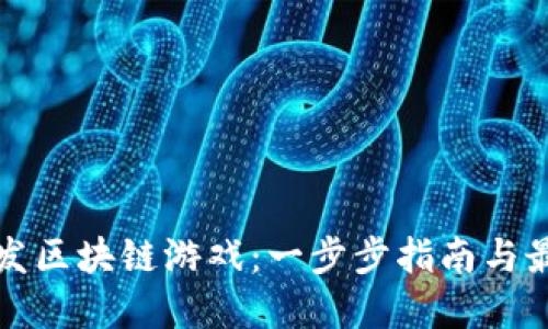 如何开发区块链游戏：一步步指南与最佳实践