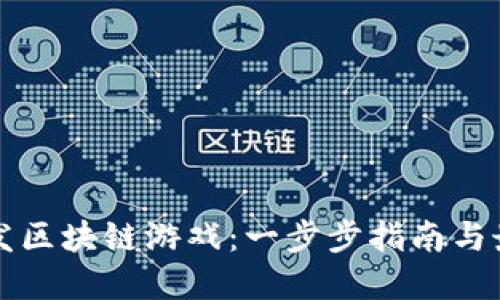 如何开发区块链游戏：一步步指南与最佳实践