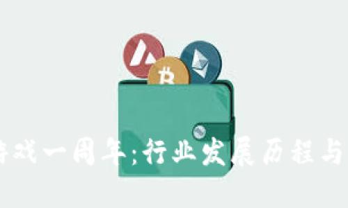 区块链游戏一周年：行业发展历程与未来展望