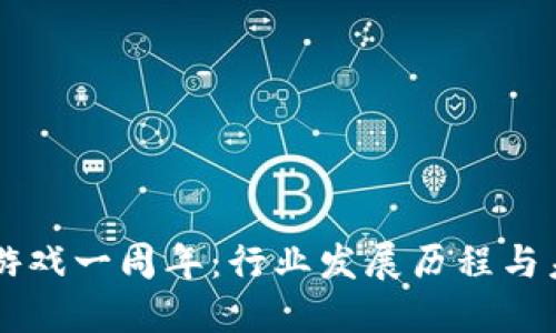 区块链游戏一周年：行业发展历程与未来展望