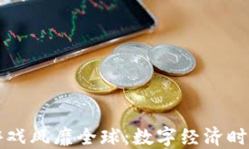 
区块链游戏风靡全球：数字经济时代的新宠