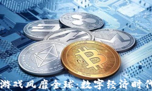 
区块链游戏风靡全球：数字经济时代的新宠