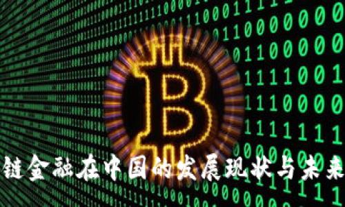 :
区块链金融在中国的发展现状与未来趋势