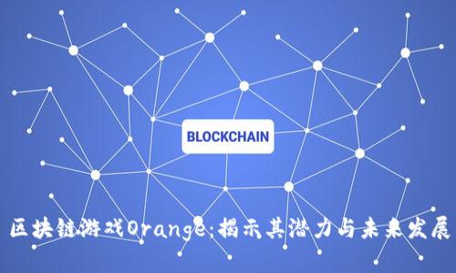 区块链游戏Orange：揭示其潜力与未来发展
