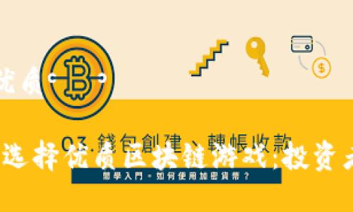 思考一个的优质

2023年如何选择优质区块链游戏：投资者的全面指南