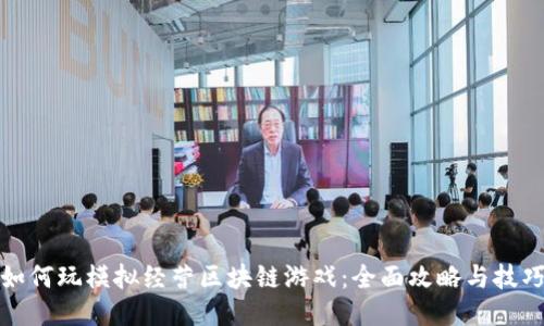 如何玩模拟经营区块链游戏：全面攻略与技巧