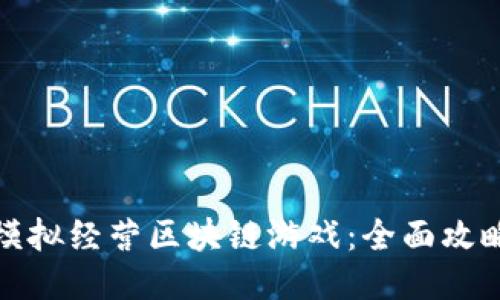如何玩模拟经营区块链游戏：全面攻略与技巧