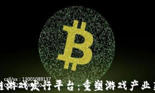 
区块链游戏发行平台：重塑游戏产业新生态