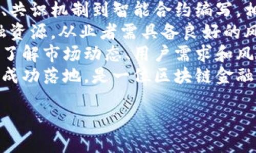 思考一个的  
blockquote  
区块链金融模式揭秘：特点、优势与未来发展  
/blockquote  

相关关键词  
区块链金融, 区块链技术, 金融科技, 去中心化/guanjianci  

## 区块链金融模式的特点

区块链作为一种新兴的技术，近年来在金融行业中受到了广泛关注。区块链金融模式将金融服务与区块链技术进行了有机结合，形成了一种全新的金融生态。以下将详细介绍区块链金融模式的特点。

### 1. 去中心化

区块链的核心特点之一是去中心化。这意味着在这个系统中，没有单一的中心机构控制所有的数据和交易。传统金融模式通常需要依赖中央银行或金融机构进行信任保障，而在区块链金融模式中，由网络中的所有参与者共同维护数据的完整性和安全性。  
去中心化的好处在于它可以降低机构运营的成本，提高效率。由于不需要中介，交易的时间和资金都得到了有效节省。去中心化还赋予了用户更大的自主权，可以更自由地管理和操作自己的资产。

### 2. 透明性

区块链技术的另一个显著特点是其高度透明性。所有的交易记录都被存储在区块链上，并且是可以公开查阅的。任何人都可以查看链上的数据，确保其真实性和透明度。  
这对于金融行业意味着用户可以更安心地进行交易，因为他们可以实时监控资金的流动情况。此外，透明性还可以有效减少欺诈行为的发生，提高市场的信任度。

### 3. 安全性

区块链技术利用加密算法来保护数据，提高了安全性。每一笔交易被记录在区块链上，任何人都无法轻易篡改或删除。这使得区块链在金融领域具有更高的防篡改性和抗攻击能力。  
此外，区块链金融模式常常采用智能合约技术，能够自动执行合约条款，减少人为干预的风险。这在保障交易各方权益的同时，还能最大程度地避免因人为错误导致的损失。

### 4. 高效性

在传统金融模式中，跨境交易通常需要耗费大量的时间和成本，而区块链金融模式则利用其去中心化和自动化的特性，大大提高了交易的效率。  
例如，区块链技术能够使得资金即时到账，且减少了中间环节，确保交易的更快完成。此外，通过智能合约，许多原本复杂的流程也变得简单快捷，这使得金融服务的效率大大提升。

### 5. 跨境支付的便捷性

区块链金融模式特别适合跨境支付。通过区块链技术，不同国家之间的资金交易能够实现实时、低成本的转移，这在传统金融体系中是相对困难和高成本的。  
用户不仅能够节省汇款费用，还能够避免因为金融机构之间的时差和假日导致的延迟问题。通过区块链，全球用户可以更加便捷地进行交易，提升了跨境贸易的可能性。

### 6. 资产数字化

区块链金融模式不仅改变了货币的传输方式，也有助于资产的数字化。利用区块链技术，各种传统资产（如房地产、股票、债券等）可以Token化为数字资产，在区块链上进行交易。  
这使得资产的流动性得到了显著提升，同时也降低了投资门槛，并且可以吸引更多小额投资者参与到市场中来。数字资产还能够简化验证过程，提高交易效率和安全性。

### 可能相关问题

#### 问题一：区块链金融是否完全取代传统金融？

#####  区块链金融与传统金融的关系 
区块链金融虽然具有显著的优势，但并不意味着它能够完全取代传统金融。传统金融在数千年的历史中积累了丰富的经验，其运营模式已经非常成熟，监管体系也不断完善。  
首先，传统金融机构有着强大的资本和技术支持，它们能够在监管合规、风险管理方面提供更为稳健的服务。相比之下，区块链金融企业由于缺乏成熟的监管框架，可能在安全性和合规性上面临挑战。  
此外，某些金融服务，例如信用评估和抵押贷款等，仍然依赖于传统金融机构的经验和数据分析能力。这些复杂的审核和风险评估过程并不容易被完全转移到去中心化的区块链环境下。  
总结来说，区块链金融与传统金融是共生的关系，两者可以在特定场景中互补。在未来，我们可能会看到更加融合的金融服务，结合了传统金融的优势和区块链的创新。  

#### 问题二：区块链金融的隐私安全如何保障？

#####  区块链金融中的隐私问题及解决方案 
区块链金融在实现透明性和去中心化的同时，也面临隐私保护的挑战。尽管数据的不可篡改性提供了一定的安全性，但用户的交易信息一旦被公开就难以恢复。  
针对这个问题，有多种措施可以提升隐私安全。例如，采用零知识证明（Zero-Knowledge Proof）技术，用户在进行交易时可以验证信息的真实性而无需透露具体内容。此外，一些区块链项目也采用混币（Mixing）技术，将用户的资金混合后再进行转移，从而提高交易的匿名性。  
当然，隐私保护还需要在合规的情况下进行。许多国家和地区对金融信息的保护有严格的法律法规，因此在设计区块链金融产品时，需要充分考虑合规性，确保用户隐私的安全同时不违反法律规定。  

#### 问题三：如何看待区块链金融的未来发展趋势？

#####  区块链金融的未来趋势 
未来区块链金融的发展将受到技术、市场需求和政策等多重因素的影响。首先，随着区块链技术的不断成熟，其应用场景将不断扩大，从而推动金融服务的创新。  
其次，监管政策的逐步完善也将为区块链金融的发展提供保障。越来越多的国家意识到区块链技术的潜力，开始研究如何在保护用户权益的前提下激励创新。  
此外，智能合约和去中心化金融（DeFi）的发展将进一步提升金融服务的效率。用户将能够以更低的成本和更高的效率获取各种金融服务，自主权和灵活性也将进一步增强。  
结合市场需求来看，小微企业融资和个人借贷等领域将是区块链金融的重点突破方向。未来，区块链金融也有可能与人工智能、大数据等技术结合，形成全新的智能金融生态。  

#### 问题四：参与区块链金融需要具备哪些知识和技能？

#####  区块链金融从业者的技能要求 
区块链金融作为一个新兴领域，对从业者的技能要求较高。首先，区块链技术本身的知识是必不可少的。从区块链的工作原理、共识机制到智能合约编写，相关知识能够帮助从业者更好地理解区块链金融模式的运作。  
其次，金融知识同样重要。熟悉金融产品、市场规则和风险评估，对于区块链金融产品和服务至关重要。为了能够有效调动金融资源，从业者需具备良好的风险控制意识。  
此外，数据分析和技术开发能力也会成为越来越重要的技能。区块链金融将产生大量的数据，能够对这些数据进行分析，从而了解市场动态、用户需求和风险趋势，将在竞争中占据优势。  
最后，良好的沟通能力和团队合作能力也是必不可少的。区块链金融通常涉及多方合作，能够有效协调各方资源，推动项目的成功落地，是一位区块链金融从业者不可或缺的素质。  

以上就是关于“区块链金融模式的特点”的详细介绍，以及一些相关问题的解答。希望对您理解这一新兴领域提供帮助。