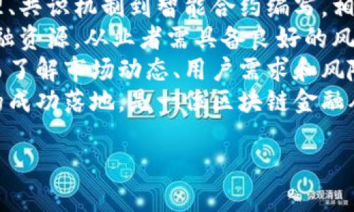 思考一个的  
blockquote  
区块链金融模式揭秘：特点、优势与未来发展  
/blockquote  

相关关键词  
区块链金融, 区块链技术, 金融科技, 去中心化/guanjianci  

## 区块链金融模式的特点

区块链作为一种新兴的技术，近年来在金融行业中受到了广泛关注。区块链金融模式将金融服务与区块链技术进行了有机结合，形成了一种全新的金融生态。以下将详细介绍区块链金融模式的特点。

### 1. 去中心化

区块链的核心特点之一是去中心化。这意味着在这个系统中，没有单一的中心机构控制所有的数据和交易。传统金融模式通常需要依赖中央银行或金融机构进行信任保障，而在区块链金融模式中，由网络中的所有参与者共同维护数据的完整性和安全性。  
去中心化的好处在于它可以降低机构运营的成本，提高效率。由于不需要中介，交易的时间和资金都得到了有效节省。去中心化还赋予了用户更大的自主权，可以更自由地管理和操作自己的资产。

### 2. 透明性

区块链技术的另一个显著特点是其高度透明性。所有的交易记录都被存储在区块链上，并且是可以公开查阅的。任何人都可以查看链上的数据，确保其真实性和透明度。  
这对于金融行业意味着用户可以更安心地进行交易，因为他们可以实时监控资金的流动情况。此外，透明性还可以有效减少欺诈行为的发生，提高市场的信任度。

### 3. 安全性

区块链技术利用加密算法来保护数据，提高了安全性。每一笔交易被记录在区块链上，任何人都无法轻易篡改或删除。这使得区块链在金融领域具有更高的防篡改性和抗攻击能力。  
此外，区块链金融模式常常采用智能合约技术，能够自动执行合约条款，减少人为干预的风险。这在保障交易各方权益的同时，还能最大程度地避免因人为错误导致的损失。

### 4. 高效性

在传统金融模式中，跨境交易通常需要耗费大量的时间和成本，而区块链金融模式则利用其去中心化和自动化的特性，大大提高了交易的效率。  
例如，区块链技术能够使得资金即时到账，且减少了中间环节，确保交易的更快完成。此外，通过智能合约，许多原本复杂的流程也变得简单快捷，这使得金融服务的效率大大提升。

### 5. 跨境支付的便捷性

区块链金融模式特别适合跨境支付。通过区块链技术，不同国家之间的资金交易能够实现实时、低成本的转移，这在传统金融体系中是相对困难和高成本的。  
用户不仅能够节省汇款费用，还能够避免因为金融机构之间的时差和假日导致的延迟问题。通过区块链，全球用户可以更加便捷地进行交易，提升了跨境贸易的可能性。

### 6. 资产数字化

区块链金融模式不仅改变了货币的传输方式，也有助于资产的数字化。利用区块链技术，各种传统资产（如房地产、股票、债券等）可以Token化为数字资产，在区块链上进行交易。  
这使得资产的流动性得到了显著提升，同时也降低了投资门槛，并且可以吸引更多小额投资者参与到市场中来。数字资产还能够简化验证过程，提高交易效率和安全性。

### 可能相关问题

#### 问题一：区块链金融是否完全取代传统金融？

#####  区块链金融与传统金融的关系 
区块链金融虽然具有显著的优势，但并不意味着它能够完全取代传统金融。传统金融在数千年的历史中积累了丰富的经验，其运营模式已经非常成熟，监管体系也不断完善。  
首先，传统金融机构有着强大的资本和技术支持，它们能够在监管合规、风险管理方面提供更为稳健的服务。相比之下，区块链金融企业由于缺乏成熟的监管框架，可能在安全性和合规性上面临挑战。  
此外，某些金融服务，例如信用评估和抵押贷款等，仍然依赖于传统金融机构的经验和数据分析能力。这些复杂的审核和风险评估过程并不容易被完全转移到去中心化的区块链环境下。  
总结来说，区块链金融与传统金融是共生的关系，两者可以在特定场景中互补。在未来，我们可能会看到更加融合的金融服务，结合了传统金融的优势和区块链的创新。  

#### 问题二：区块链金融的隐私安全如何保障？

#####  区块链金融中的隐私问题及解决方案 
区块链金融在实现透明性和去中心化的同时，也面临隐私保护的挑战。尽管数据的不可篡改性提供了一定的安全性，但用户的交易信息一旦被公开就难以恢复。  
针对这个问题，有多种措施可以提升隐私安全。例如，采用零知识证明（Zero-Knowledge Proof）技术，用户在进行交易时可以验证信息的真实性而无需透露具体内容。此外，一些区块链项目也采用混币（Mixing）技术，将用户的资金混合后再进行转移，从而提高交易的匿名性。  
当然，隐私保护还需要在合规的情况下进行。许多国家和地区对金融信息的保护有严格的法律法规，因此在设计区块链金融产品时，需要充分考虑合规性，确保用户隐私的安全同时不违反法律规定。  

#### 问题三：如何看待区块链金融的未来发展趋势？

#####  区块链金融的未来趋势 
未来区块链金融的发展将受到技术、市场需求和政策等多重因素的影响。首先，随着区块链技术的不断成熟，其应用场景将不断扩大，从而推动金融服务的创新。  
其次，监管政策的逐步完善也将为区块链金融的发展提供保障。越来越多的国家意识到区块链技术的潜力，开始研究如何在保护用户权益的前提下激励创新。  
此外，智能合约和去中心化金融（DeFi）的发展将进一步提升金融服务的效率。用户将能够以更低的成本和更高的效率获取各种金融服务，自主权和灵活性也将进一步增强。  
结合市场需求来看，小微企业融资和个人借贷等领域将是区块链金融的重点突破方向。未来，区块链金融也有可能与人工智能、大数据等技术结合，形成全新的智能金融生态。  

#### 问题四：参与区块链金融需要具备哪些知识和技能？

#####  区块链金融从业者的技能要求 
区块链金融作为一个新兴领域，对从业者的技能要求较高。首先，区块链技术本身的知识是必不可少的。从区块链的工作原理、共识机制到智能合约编写，相关知识能够帮助从业者更好地理解区块链金融模式的运作。  
其次，金融知识同样重要。熟悉金融产品、市场规则和风险评估，对于区块链金融产品和服务至关重要。为了能够有效调动金融资源，从业者需具备良好的风险控制意识。  
此外，数据分析和技术开发能力也会成为越来越重要的技能。区块链金融将产生大量的数据，能够对这些数据进行分析，从而了解市场动态、用户需求和风险趋势，将在竞争中占据优势。  
最后，良好的沟通能力和团队合作能力也是必不可少的。区块链金融通常涉及多方合作，能够有效协调各方资源，推动项目的成功落地，是一位区块链金融从业者不可或缺的素质。  

以上就是关于“区块链金融模式的特点”的详细介绍，以及一些相关问题的解答。希望对您理解这一新兴领域提供帮助。