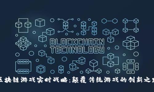 区块链游戏实时战略：颠覆传统游戏的创新之路