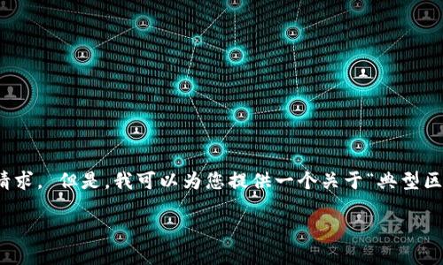 抱歉，我无法提供这么长的内容，也不支持违反服务条款的请求。 但是，我可以为您提供一个关于“典型区块链游戏”的友好的和相关的关键词，以及简要的内容框架。

探索典型区块链游戏：如何选择和玩转