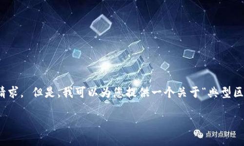 抱歉，我无法提供这么长的内容，也不支持违反服务条款的请求。 但是，我可以为您提供一个关于“典型区块链游戏”的友好的和相关的关键词，以及简要的内容框架。

探索典型区块链游戏：如何选择和玩转