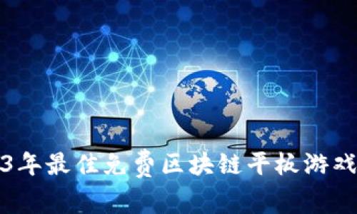2023年最佳免费区块链平板游戏推荐