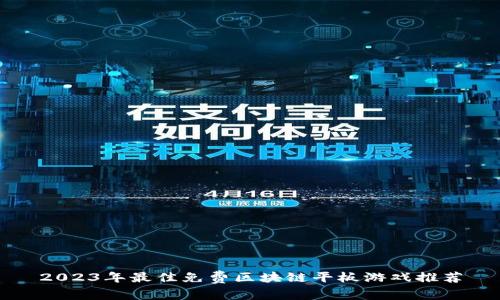 2023年最佳免费区块链平板游戏推荐
