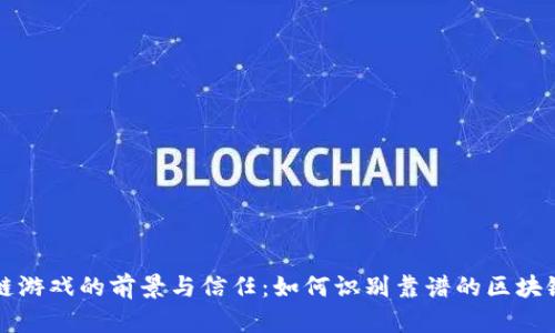 区块链游戏的前景与信任：如何识别靠谱的区块链游戏